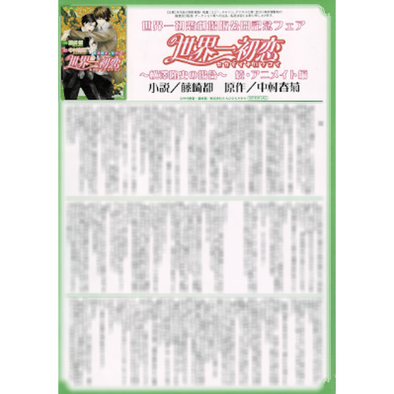 中村春菊 世界一初恋 小説 ペーパー Blグッズ K Books 池袋 2次元グッズ通販 中村春菊 世界一初恋 小説 ペーパー Blグッズ K Books 池袋 2次元グッズ通販