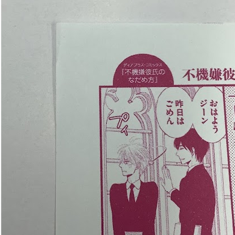 傷み有り 左京亜也 不機嫌彼氏のなだめ方 ペーパー Blグッズ K Books