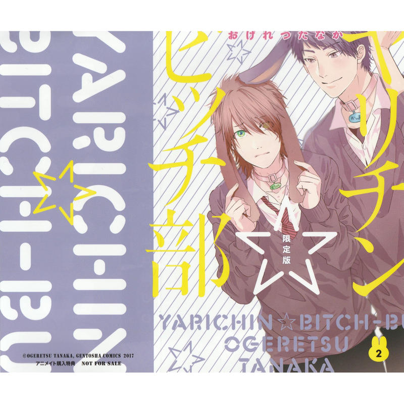 ヤリチン ビッチ部 アニメイト限定版特典 ブックカバー Blグッズ K Books