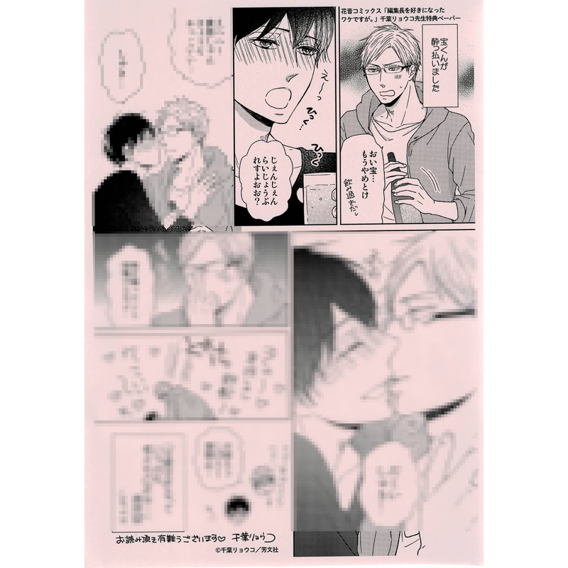 千葉リョウコ 編集長を好きになったワケですが ペーパー Blグッズ K Books 池