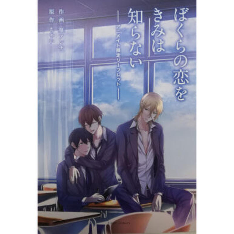 イタミ有 ちゃい 篁アンナ ぼくらの恋をきみは知らない リーフレット Blグッズ