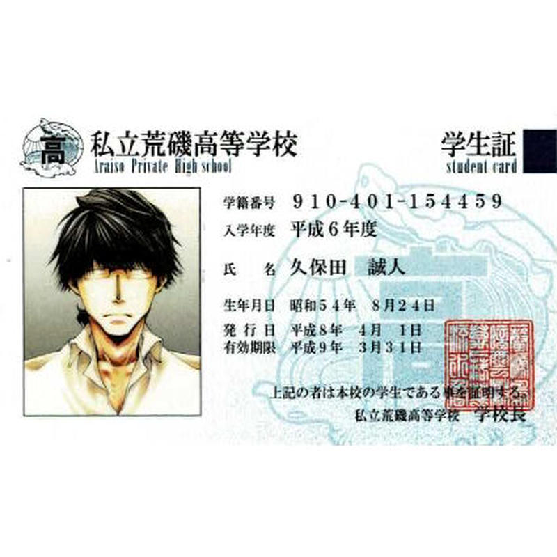 私立荒磯高等学校生徒会執行部 久保田誠人 荒磯高校学生証 K Books 池袋 ２次元グ