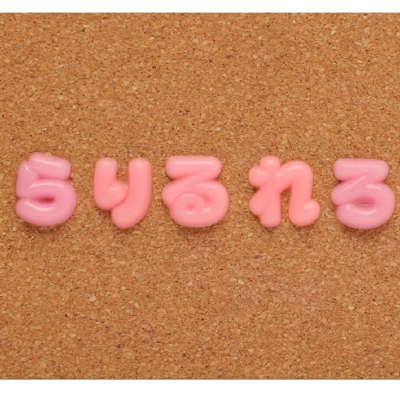 お名前ホルダー ら行 ピンク文字パーツ K Books 池袋 ２次元グッズ通販