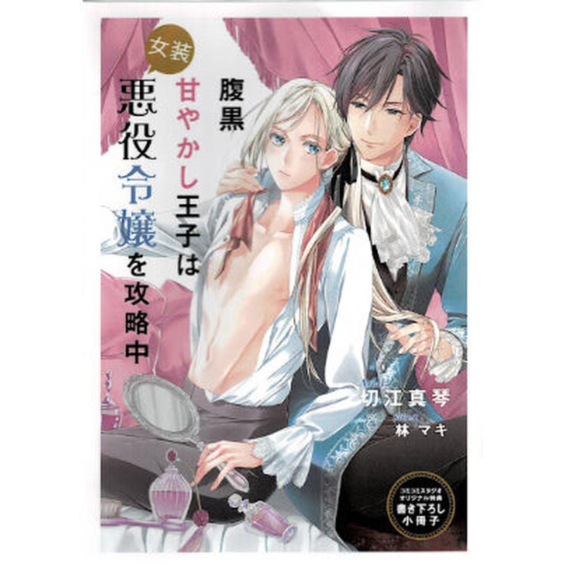 切江真琴 林マキ 腹黒甘やかし王子は女装悪役令嬢を攻略中 小冊子 Blグッズ K