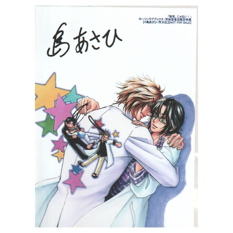 秘宝 じゃない 島あさひ ブロマイド Blグッズ K Books 池袋 2次元グッズ通販 秘宝 じゃない 島あさひ ブロマイド Blグッズ K Books 池袋 2次元グッズ通販