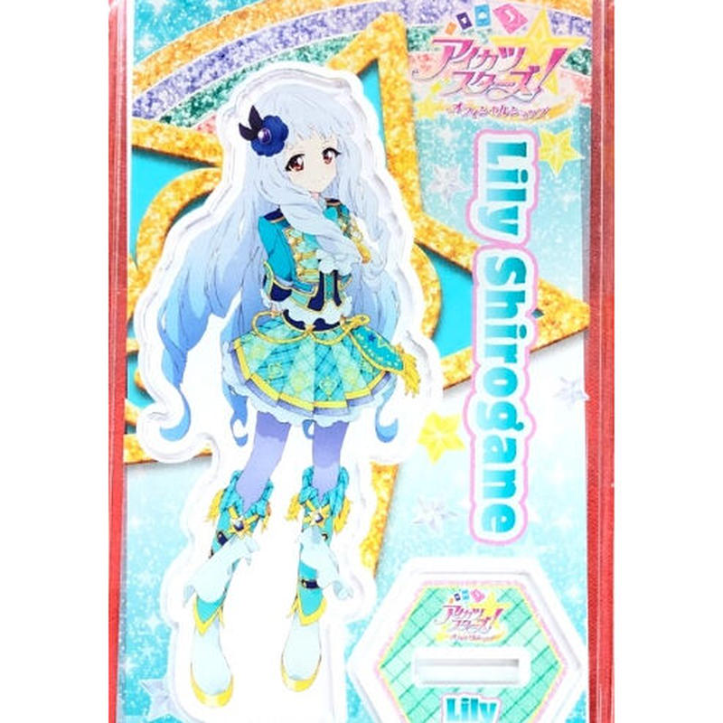アイカツ リリィ アイカツスターズ!オフィシャルショップ アクリル 通販激安セール アイカツ スターズ アクリルスタンド キャラクターグッズ