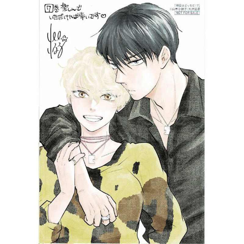 山本小鉄子 明日はどっちだ 7巻 とらのあな特典 両面イラストカード Blグッズ K