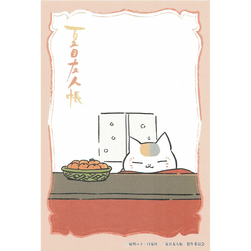 緑川ゆき 夏目友人帳 ニャンコ先生だらけフェア イラストカード 12月 K Bo