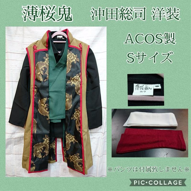 acos 薄桜鬼 沖田総司 洋装 Sサイズ コスプレ acos 薄桜鬼 沖田総司 洋装 Sサイズ コスプレ