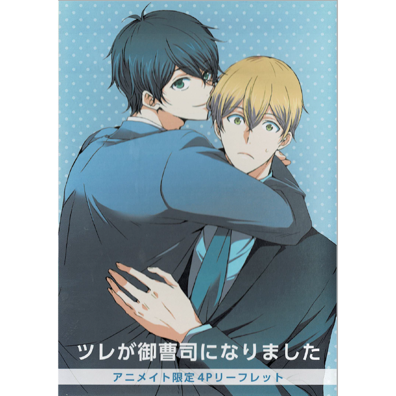 坂崎春 ツレが御曹司になりました アニメイト特典 リーフレット Blグッズ K Boo