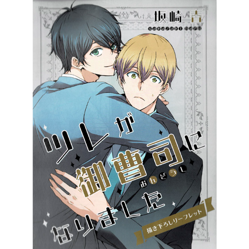 坂崎春 ツレが御曹司になりました コミコミスタジオ特典 リーフレット Blグッズ K