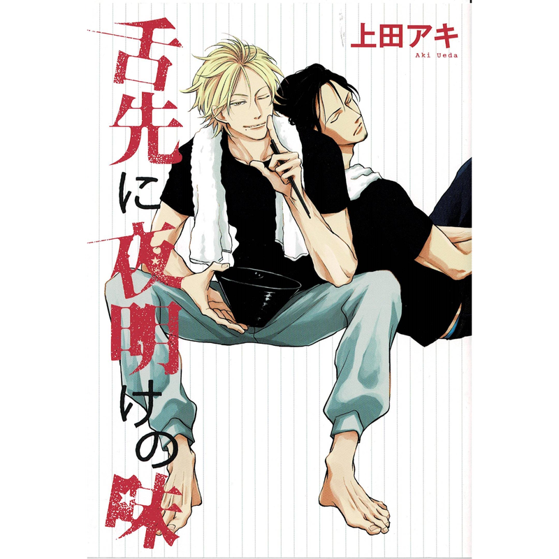 上田アキ 舌先に夜明けの味 アニメイト特典 リーフレット Blグッズ K Book