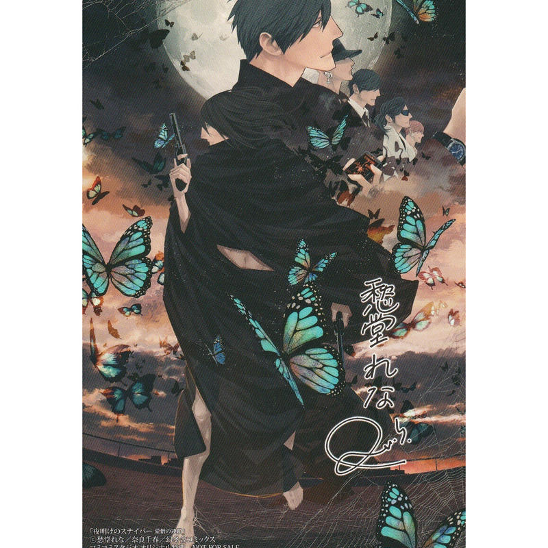 愁堂れな 奈良千春 夜明けのスナイパー 愛憎の連鎖 コミコミスタジオオリジナル特典 イラスト