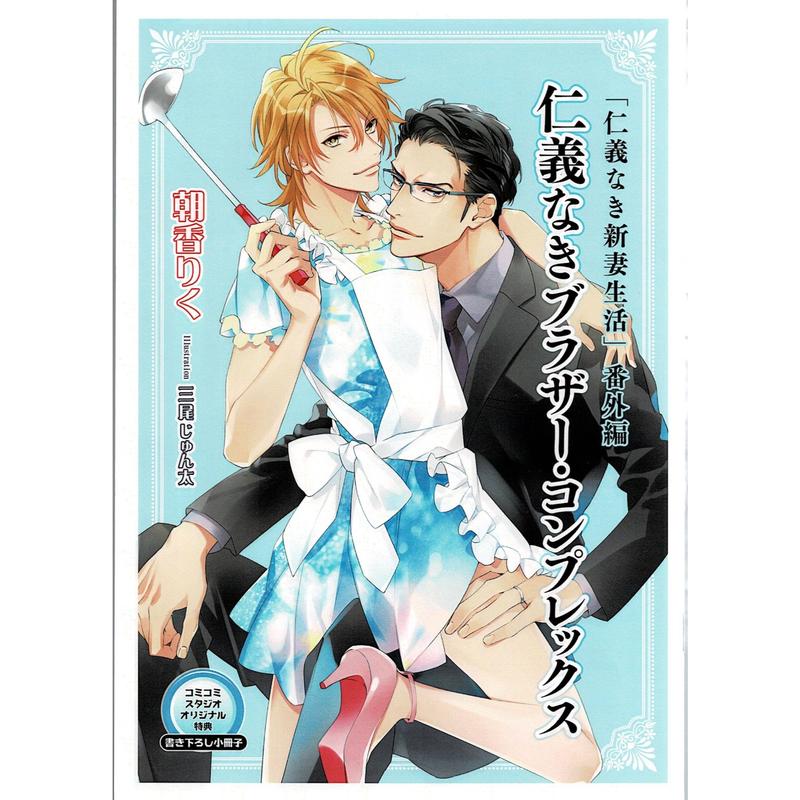 朝香りく 三尾じゅん太 仁義なき新妻生活 小冊子 Blグッズ K Books 池袋