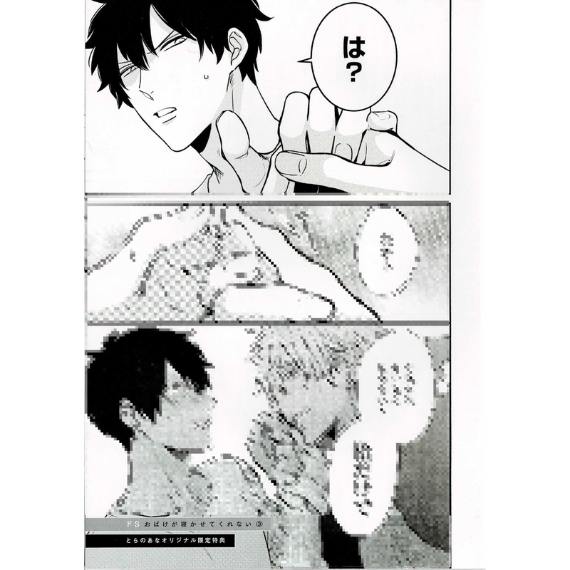 ときしば ドｓおばけが寝かせてくれない 3巻 とらのあな特典 リーフレット Blグッズ