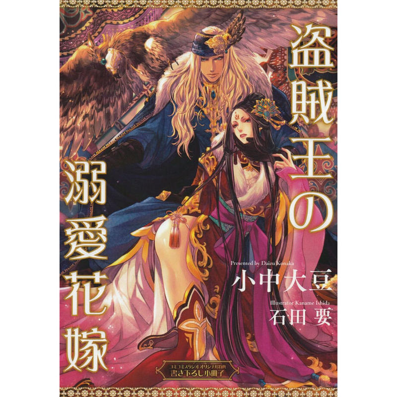 盗賊王の溺愛花嫁 小中大豆 石田要 書き下ろし小冊子 Blグッズ K Books 池袋 盗賊王の溺愛花嫁 小中大豆 石田要 書き下ろし小冊子 Blグッズ K Books 池袋