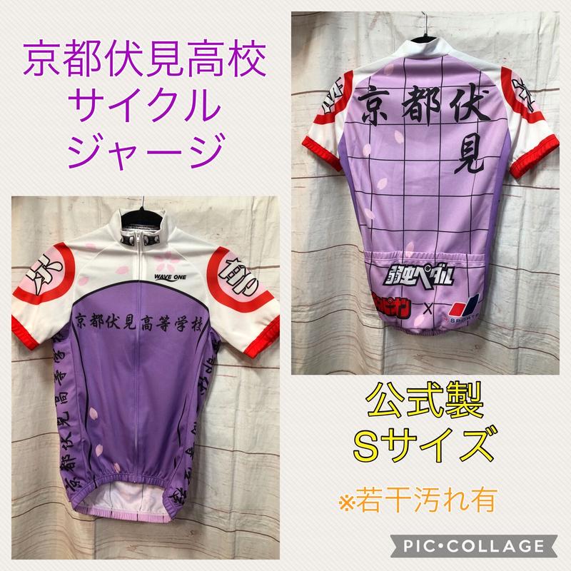弱虫ペダル 京都伏見高校 サイクルジャージ Sサイズ K Books 池袋 ２次元グッズ通販