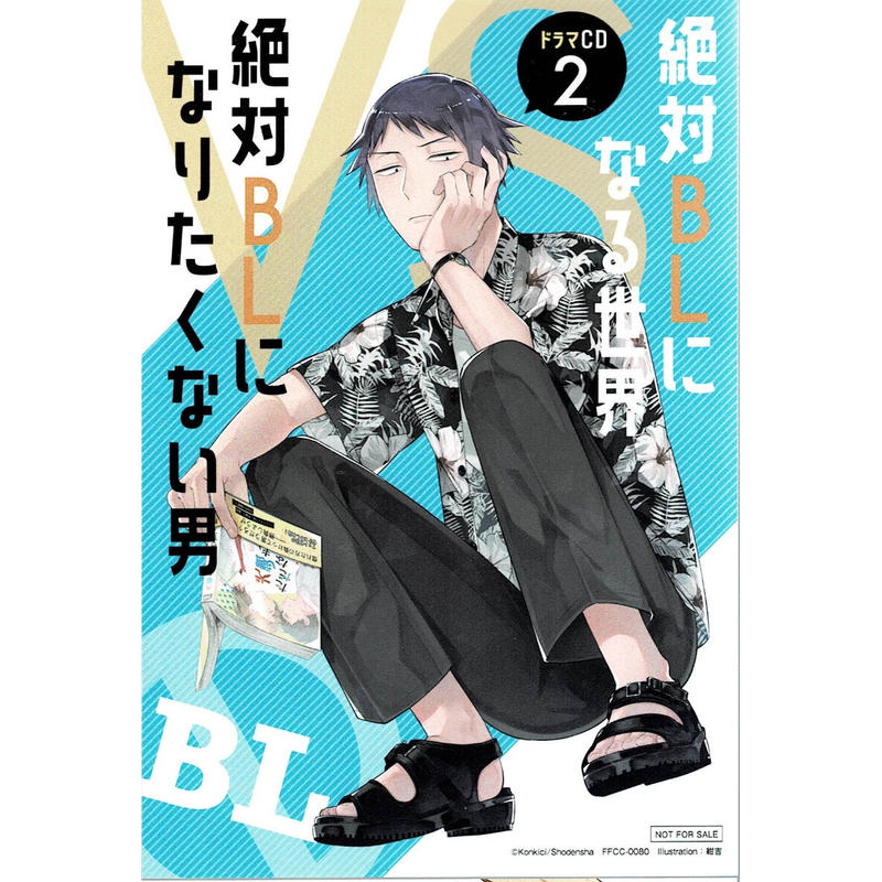 紺吉 絶対blになる世界vs絶対blになりたくない男 ２ ドラマcd特典 イラストカード