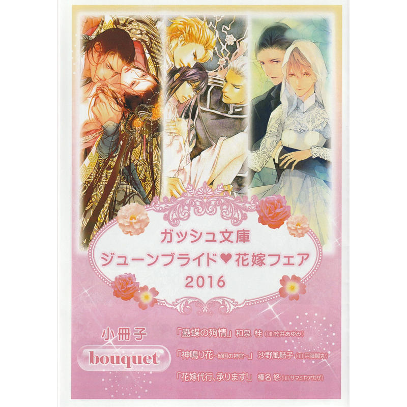 ガッシュ文庫 ジューンブライド 花嫁フェア 16 小冊子 Blグッズ K Book