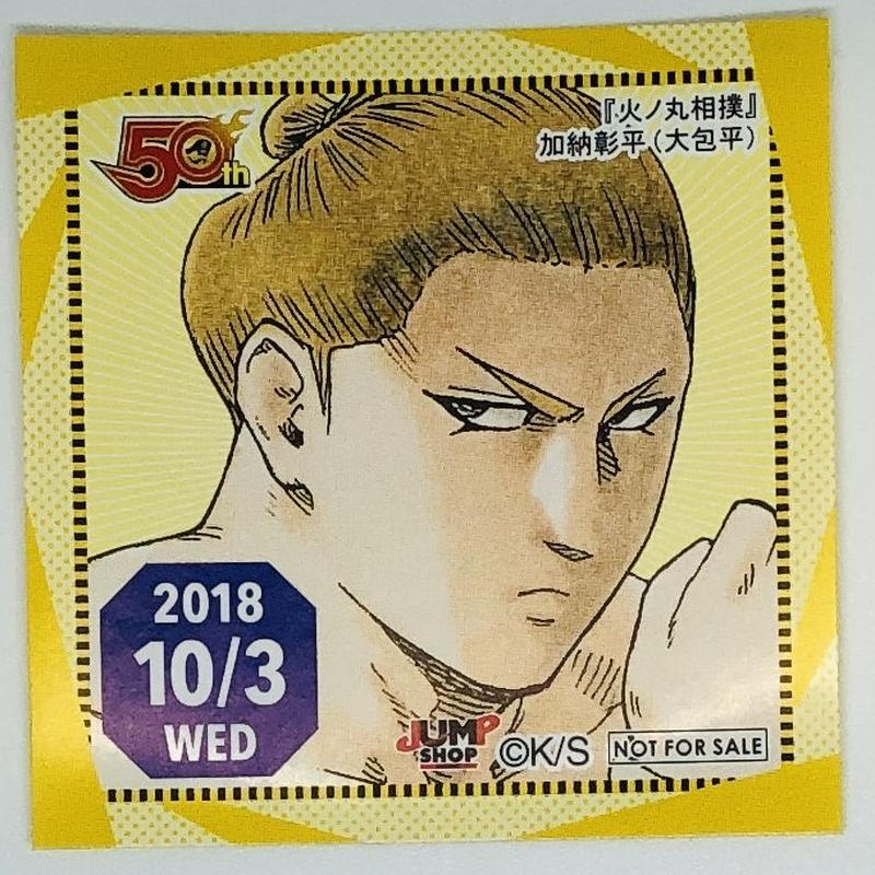 イタミ有 火ノ丸相撲 加納 彰平 大包平 365日ステッカー K Books 池袋 ２