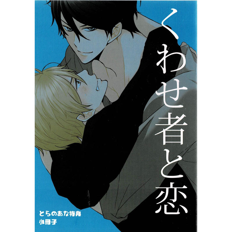 坂崎春 くわせ者と恋 とらのあな特典 小冊子 Blグッズ K Books 池袋