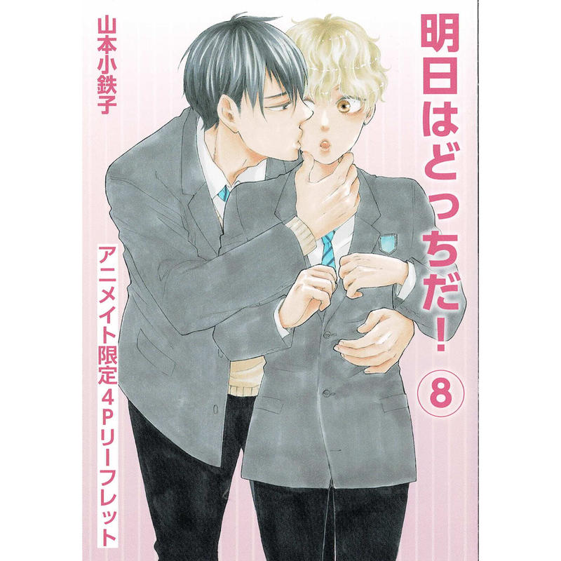 山本小鉄子 明日はどっちだ 8巻 アニメイト特典 リーフレット Blグッズ K Boo