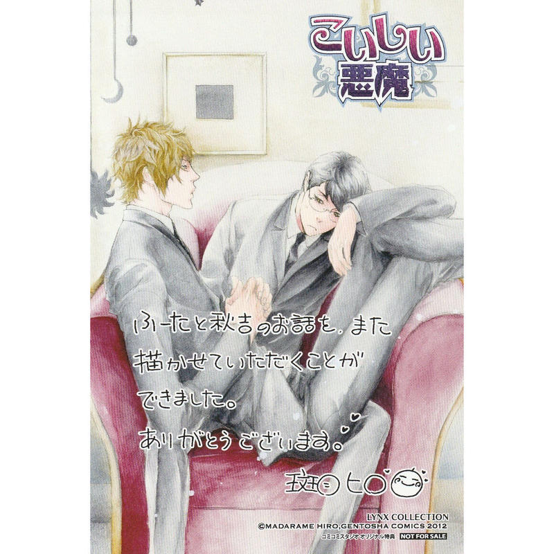 斑目ヒロ こいしい悪魔 発売記念フェア コミコミスタジオ イラストカード Blグッズ