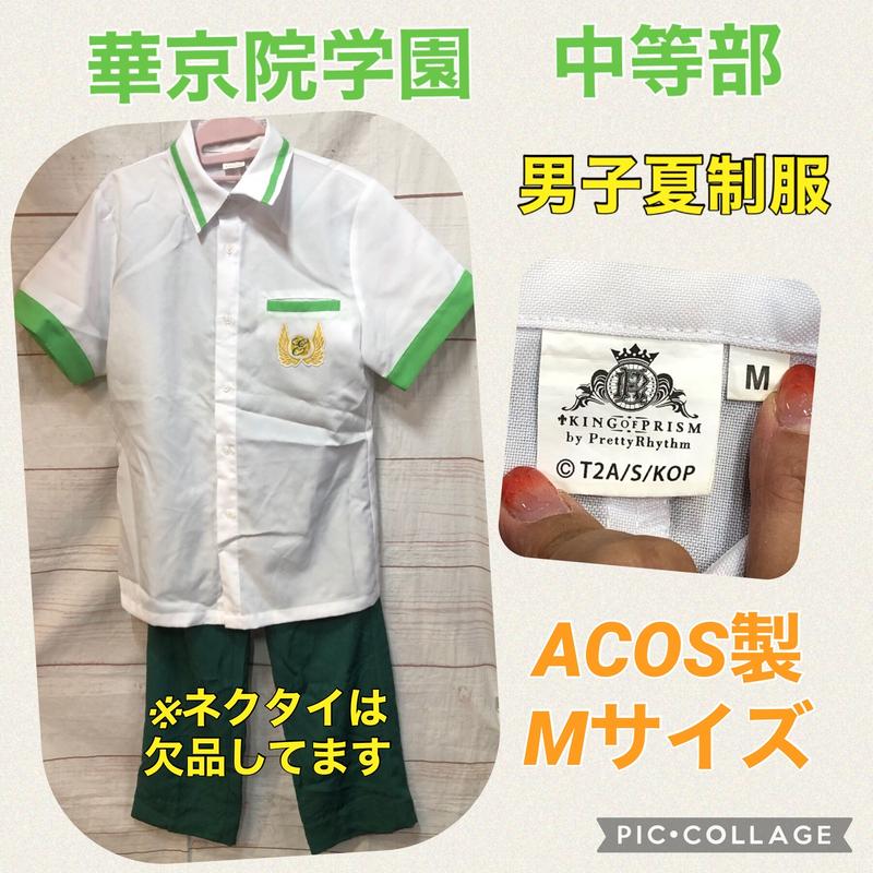 King Of Prism By Prettyrhythm華京院学園中等部 男子夏制服 Mサイ