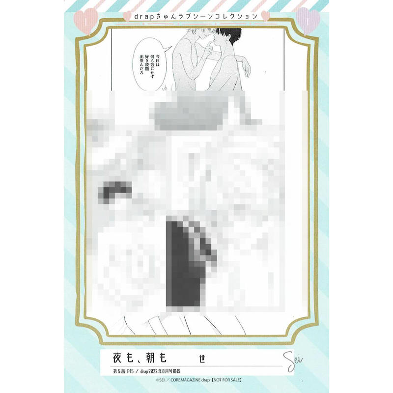 世 夜も 朝も Drap きゅんラブシーン コレクション イラストカード Blグッズ