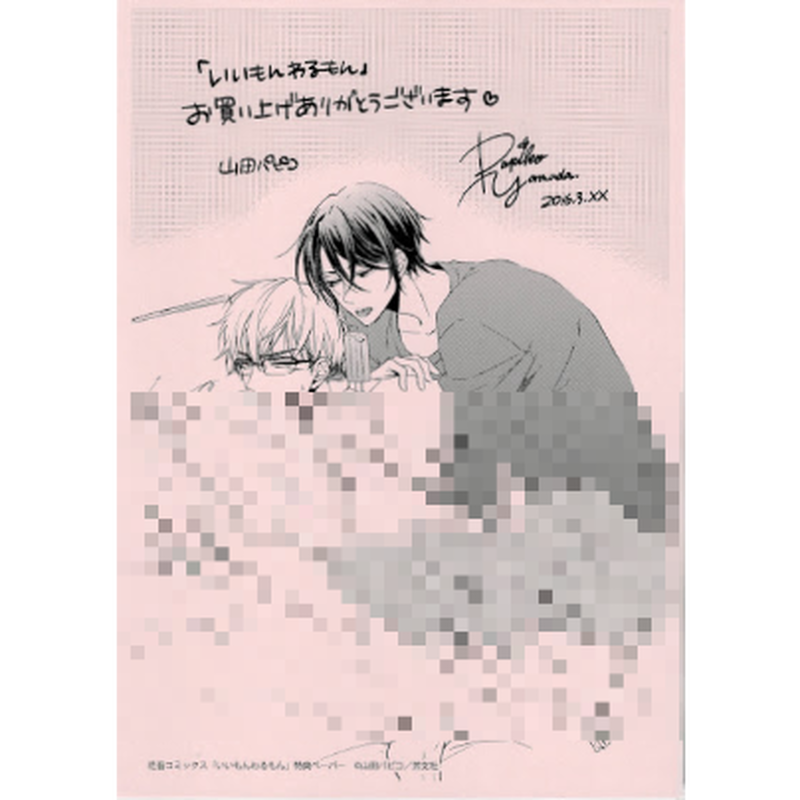 山田パピコ いいもんわるいもん 購入特典 ペーパー Blグッズ K Books 池袋