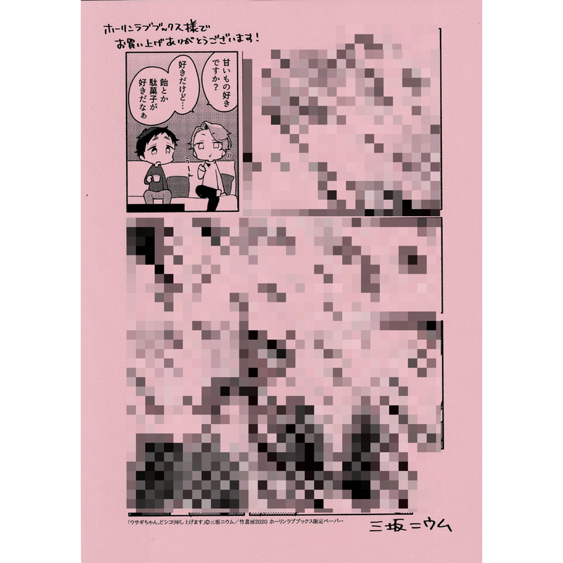 三坂ニウム ウサギちゃん どシコリ申し上げます ホーリンラブブックス購入特典 ペーパー Bl