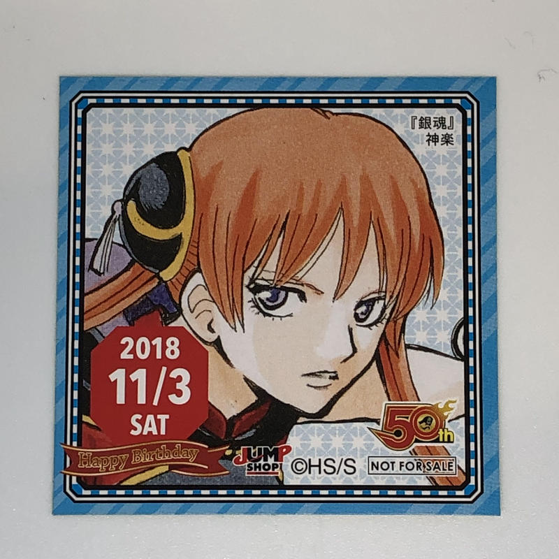 木造 ジャンプショップ 365日ステッカー 銀魂 坂田銀時 バースデー