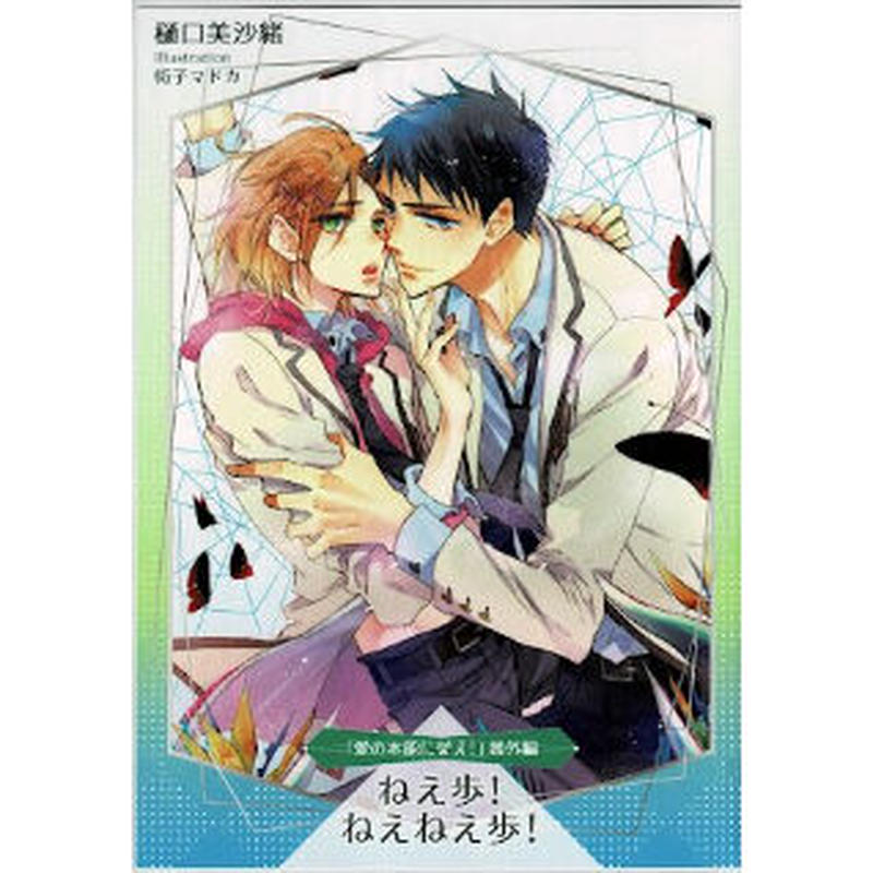 傷み有り 樋口美沙緒 街子マドカ 愛の本能に従え 番外編 ねえ歩 ねぇねぇ歩 リーフレット