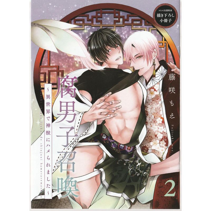 藤咲もえ 腐男子召喚 異世界で神獣にハメられました コミコミ限定特典小冊子 Blグッズ 藤咲もえ 腐男子召喚 異世界で神獣にハメられました コミコミ限定特典小冊子 Blグッズ