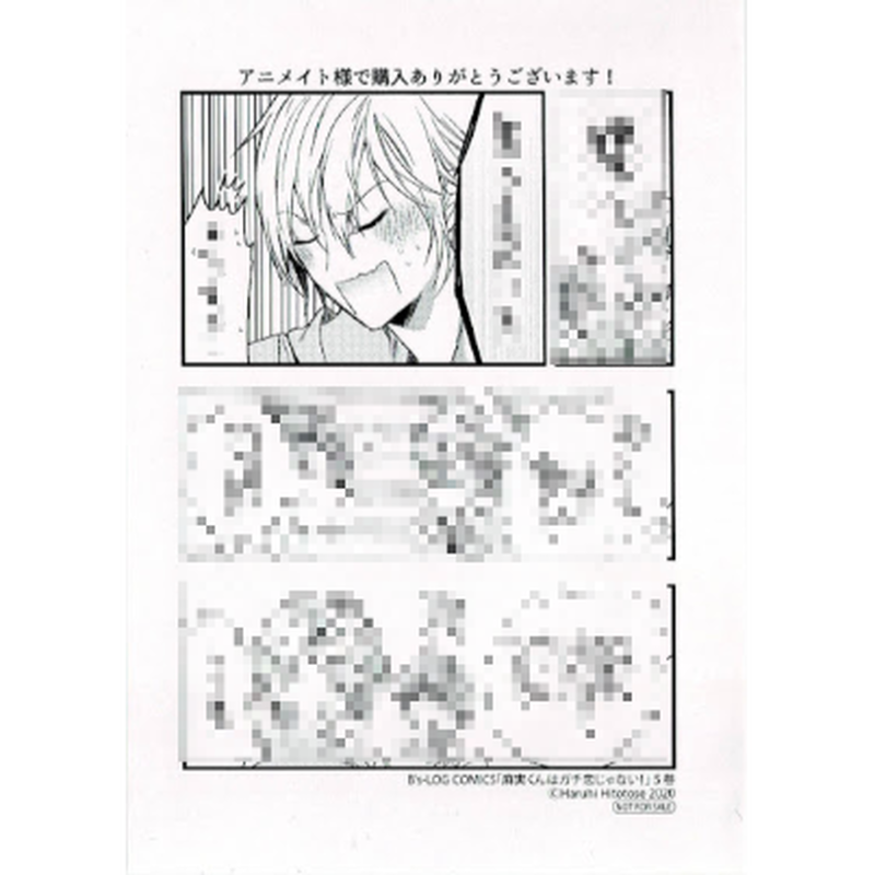 ひととせはるひ 麻実くんはガチ恋じゃない 5巻 アニメイト特典 ペーパー Blグッズ