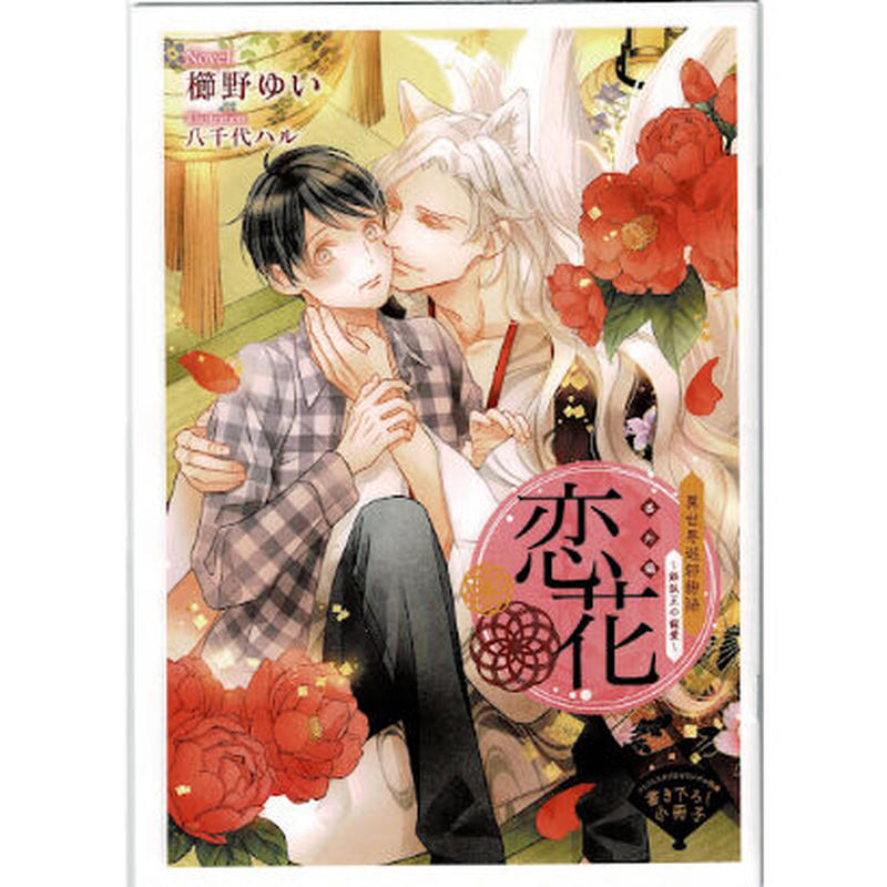 櫛野ゆい 八千代ハル 異世界遊郭物語 銀狐王の寵愛 小冊子 Blグッズ K Book 櫛野ゆい 八千代ハル 異世界遊郭物語 銀狐王の寵愛 小冊子 Blグッズ K Book