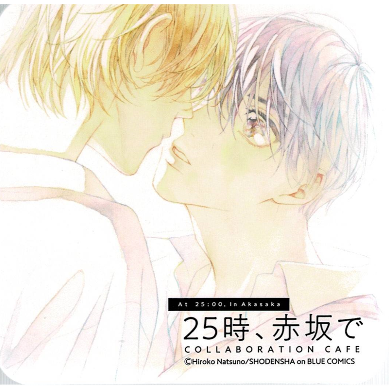 ① 夏野寛子　25時、赤坂で　グラッテ　カフェ　アクリルコースター アニメイトグラッテonBLUE アクリルコースター 25時赤坂で 夏野寛子