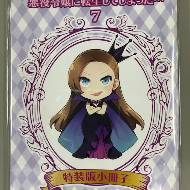 乙女ゲームの破滅フラグしかない悪役令嬢に転生してしまった 7巻 特装版小冊子 K Boo