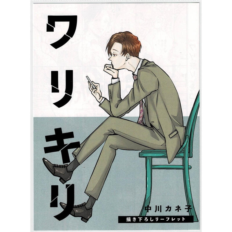 中川カネ子 ワリキリ リーフレット Blグッズ K Books 池袋 ２次元グッズ通販