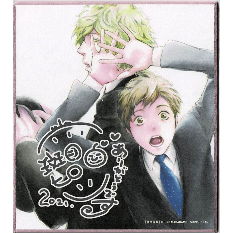 斑目ヒロ 覆面係長リターンズ シェリプラス10周年記念展 色紙 Blグッズ K B