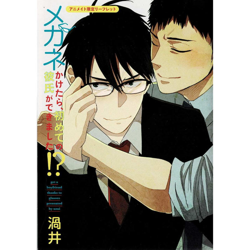 渦井 メガネかけたら 初めての彼氏ができました リーフレット K Books 池袋