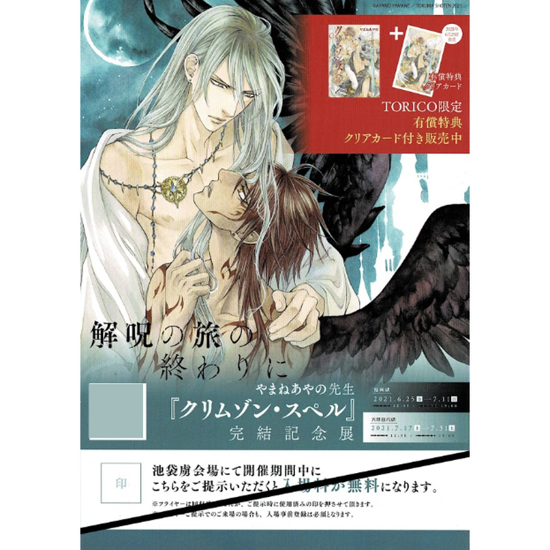 やまねあやの クリムゾン スペル 完結記念展 ペーパー Blグッズ K Books 池袋