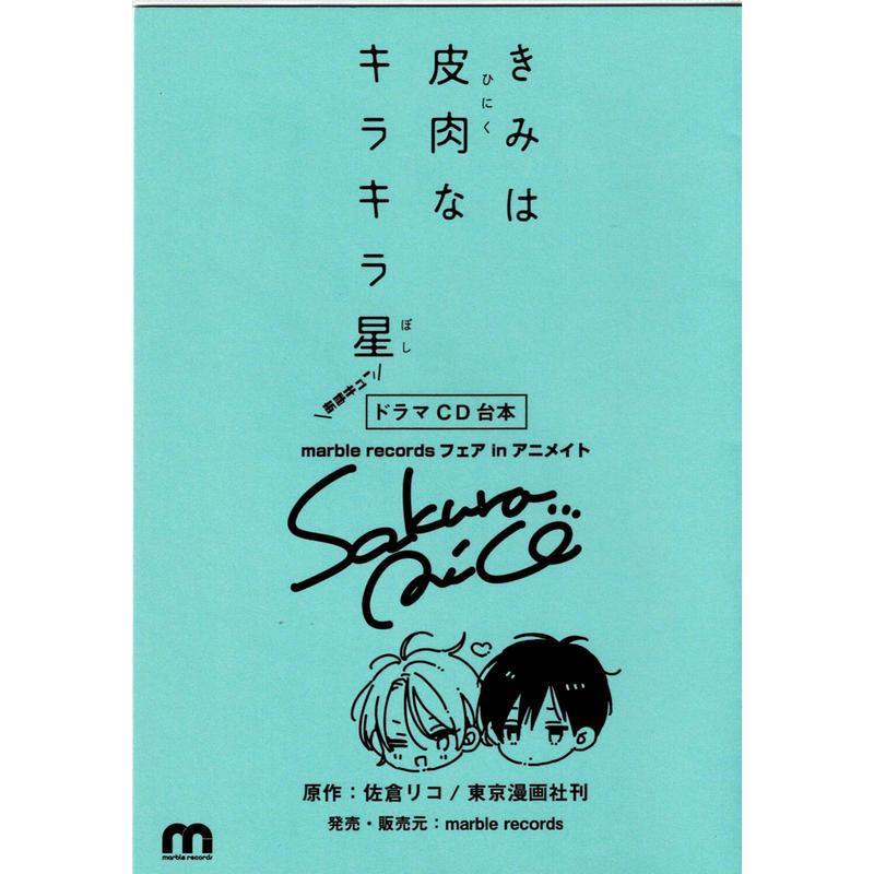 佐倉リコ きみは皮肉なキラキラ星 ドラマcd台本 Blグッズ K Books 池袋