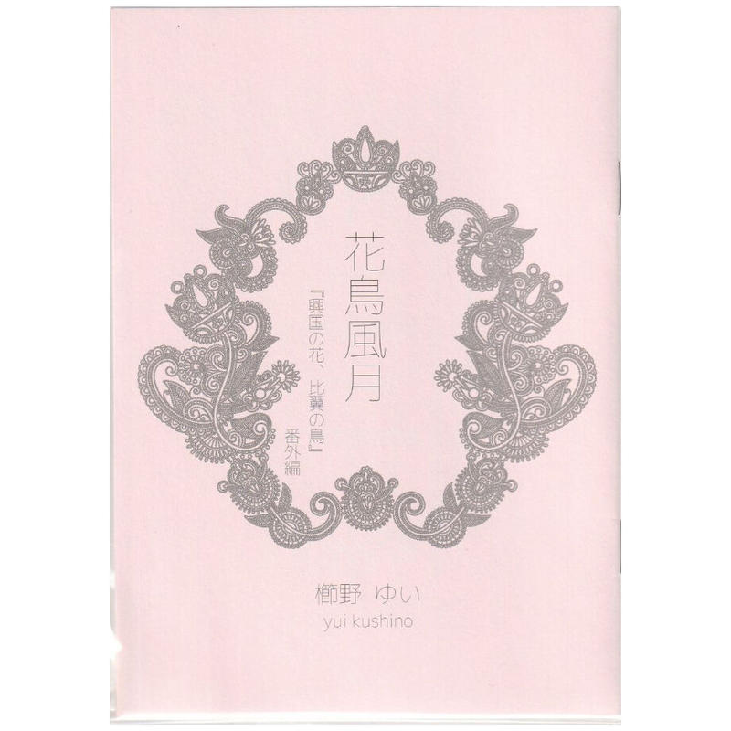 花鳥風月 興国の花 比翼の鳥 番外編 櫛野ゆい サイン会開催記念小冊子 Blグッズ K 花鳥風月 興国の花 比翼の鳥 番外編 櫛野ゆい サイン会開催記念小冊子 Blグッズ K