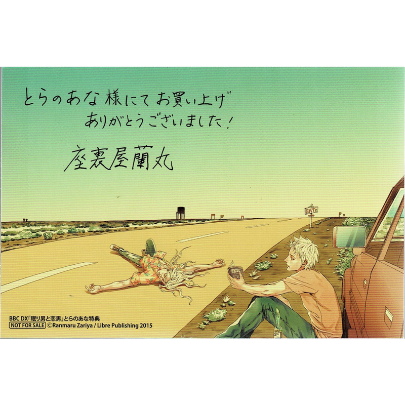 傷み有り 座裏屋蘭丸 眠り男と恋男 イラストカード Blグッズ K Books 池袋