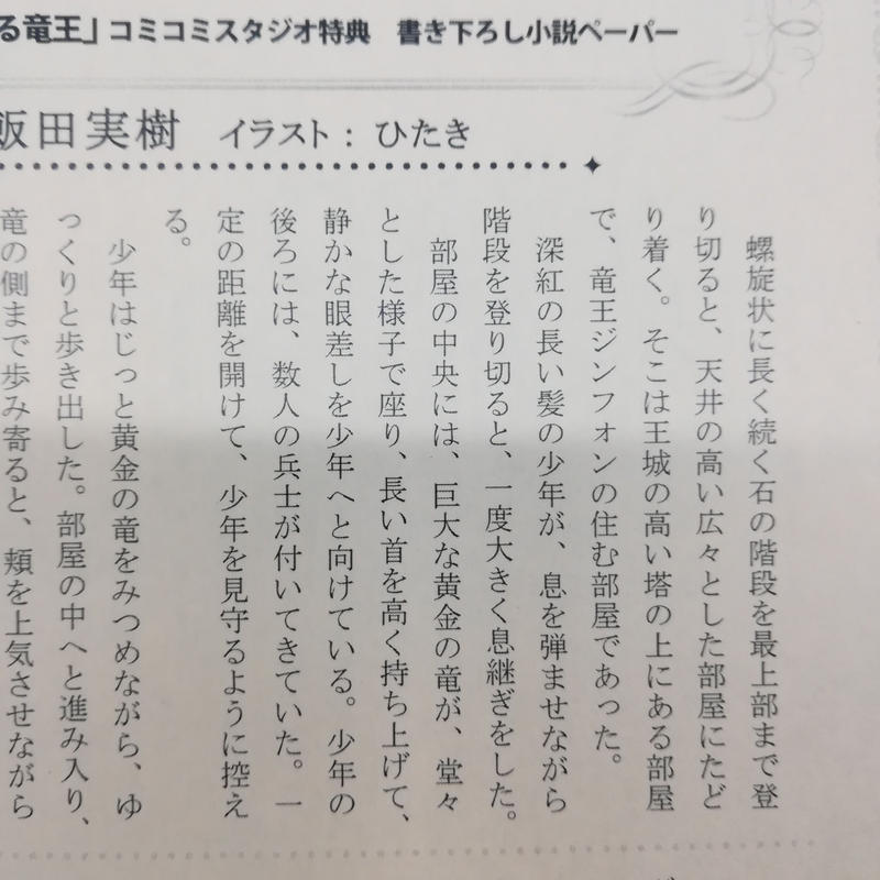 飯田実樹 ひたき 空に響くは竜の歌声シリーズ 小説ペーパー Blグッズ K Boo