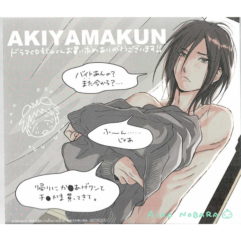 のばらあいこ 秋山くん ドラマcd特典 イラストカード Blグッズ K Books