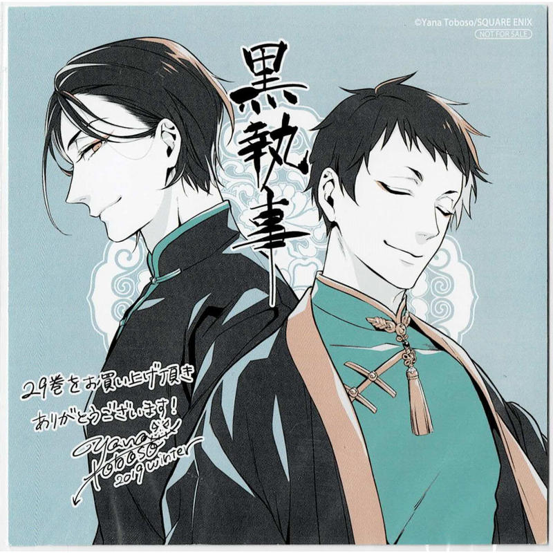 枢やな 黒執事 29巻 アニメイト購入特典 イラストカード K Books 池袋 ２次元グ