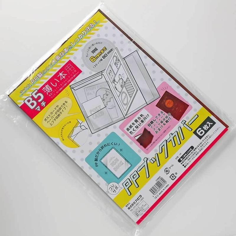 コレサポアイテムppブックカバーb5マチ 薄い本用 6枚入 K Books 池袋 ２次元グ