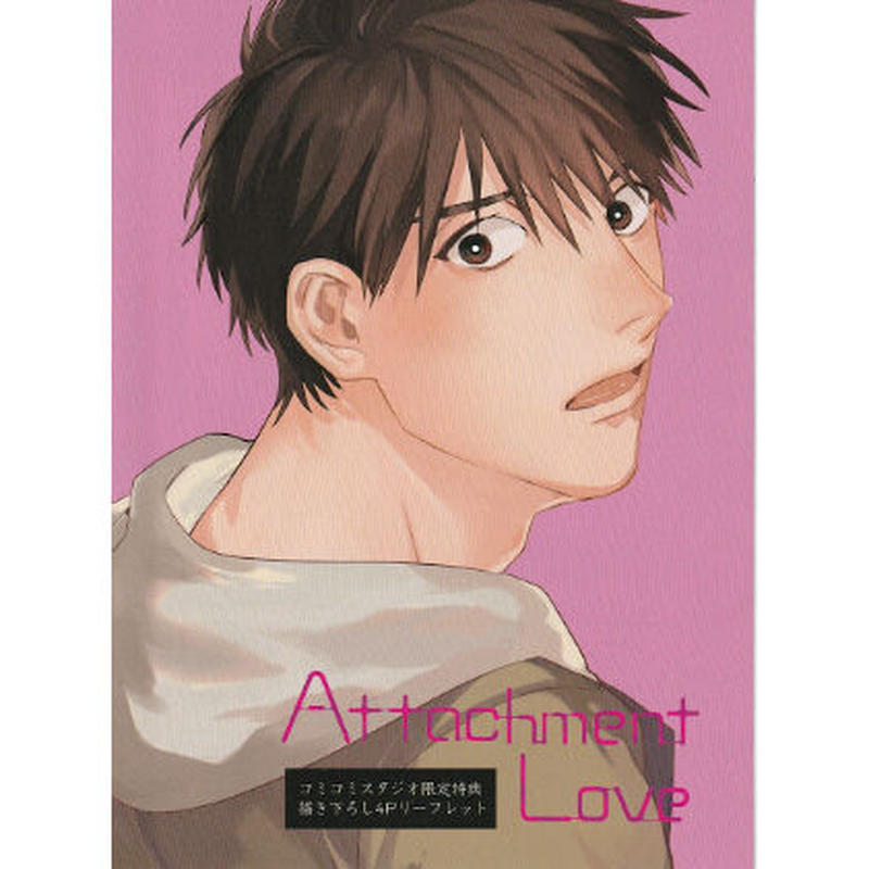 松基羊 Attachment Love コミコミスタジオ購入特典 リーフレット Blグッズ